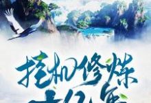 免费阅读方明为主角的小说,挂机修炼十亿年在线看-侠客文学