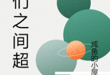 林雅南江沅为主角的小说好看吗?免费读我们之间超甜-侠客文学