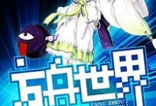 《方舟世界》小说章节在线试读,《方舟世界》最新章节目录-侠客文学