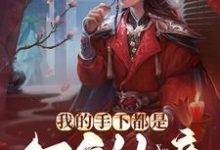 我的手下都是万年仙帝免费阅读，我的手下都是万年仙帝章节目录-侠客文学