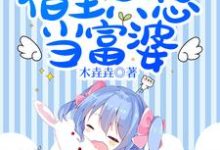 求快穿之宿主只想当富婆小说免费资源-侠客文学