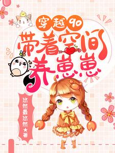 穿越90：带着空间养崽崽这本小说完结了吗？免费查看最新章节