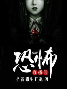 李兵徐刚胖子小说《恐怖直播间》在线阅读