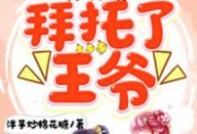 主人公叫湘沫凌薇叶凌薇爱妃安王叶湘沫的小说拜托了，王爷在线阅读章节-侠客文学