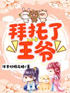 主人公叫湘沫凌薇叶凌薇爱妃安王叶湘沫的小说拜托了，王爷在线阅读章节