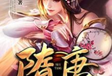 哪里可以免费读到伏丑杨广贺若怀亮谢安的完整故事?寻找隋唐最强赘婿-侠客文学