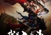 我是大魔头小说的免费阅读版本在哪里可以找到？-侠客文学