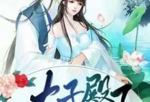 在线等，挺急的，太子殿下要入赘小说的无弹窗阅读体验，寻找免费阅读网站-侠客文学