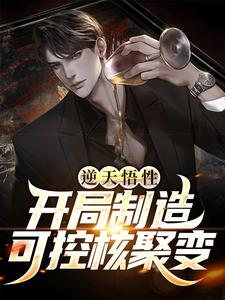 陈江为主角的小说好看吗？免费读逆天悟性，开局制造可控核聚变