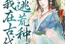 快穿：我在古代逃荒种田最新章节，快穿：我在古代逃荒种田免费阅读-侠客文学