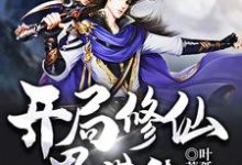 开局修仙界带货小说全文阅读需要付费吗？寻找免费资源-侠客文学