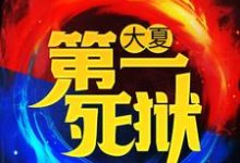 想读 江辰萧浅雪的故事，哪里可以免费找到大夏第一死狱？-侠客文学