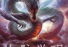 已完结小说《血脉觉醒》章节在线阅读-侠客文学