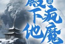 大屠杀:殿下他疯魔了免费阅读,大屠杀:殿下他疯魔了章节在线阅读-侠客文学