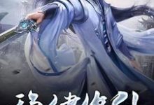 《稳健修仙》小说主角周嵩穆虞儿章节章节免费在线阅读-侠客文学