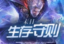 末日生存守则小说最新更新在哪里？免费在线看-侠客文学