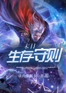 末日生存守则小说最新更新在哪里？免费在线看