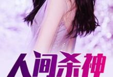 主角叫 张子枫魏雪妍小说人间杀神章节免费阅读-侠客文学