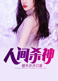 人间杀神 张子枫魏雪妍小说大结局免费试读