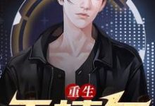 重生千禧年章节免费在线阅读,王令陈峰王令心完结版-侠客文学