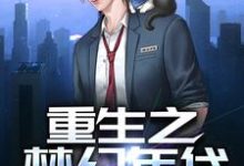 主人公叫方堂杜思思的小说重生之梦幻年代在线阅读章节-侠客文学