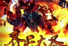 完结版《齐天大圣》免费阅读-侠客文学