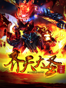 完结版《齐天大圣》免费阅读