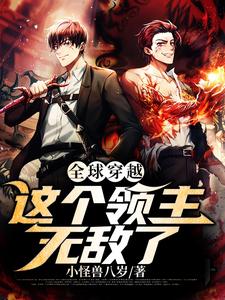 全球穿越：这个领主无敌了小说的所有章节都能在哪里免费读到？