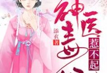 神医毒妃惹不起小说最新章节在哪里可以读到？-侠客文学