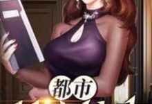 求都市神豪仙帝小说免费资源-侠客文学