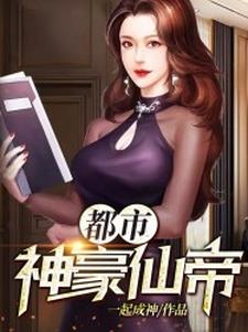 求都市神豪仙帝小说免费资源