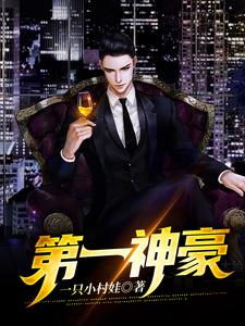 第一神豪小说免费资源，第一神豪在线阅读