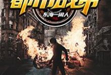 小说《都市战帝》在线章节阅读-侠客文学