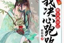 已完结小说《相公高中后，我决心跑路》章节在线阅读-侠客文学