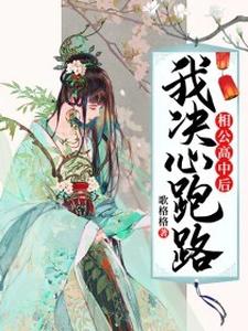 已完结小说《相公高中后，我决心跑路》章节在线阅读