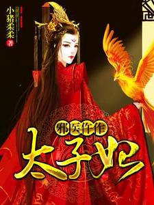 邪医仵作太子妃小说免费资源，邪医仵作太子妃在线阅读