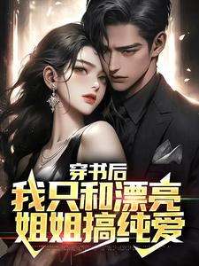 穿书后，我只和漂亮姐姐搞纯爱小说完结版章节免费阅读