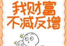 物价贬值:我财富不减反增小说的最新章节在哪里更新?免费追踪阅读-侠客文学
