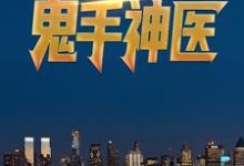 唐尧李诗璇元丹是哪本书的主角？都市鬼手神医免费读-侠客文学