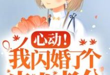 楼阮的完整故事在哪里?读心动!我闪婚了个忠犬老公小说-侠客文学