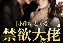 《小作精太可爱！禁欲大佬忍不住》小说章节在线试读，《小作精太可爱！禁欲大佬忍不住》最新章节目录-侠客文学