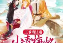 王爷请让道，小青梅她只想和离小说最新章节在哪里可以读到？-侠客文学