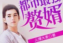 都市最强赘婿谭浪林忆莲陈玉莲云鹤在线章节免费阅读-侠客文学