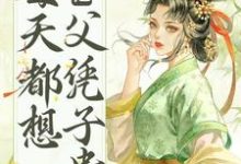 皇帝他每天都想父凭子贵免费阅读，皇帝他每天都想父凭子贵谢瑶卿-侠客文学