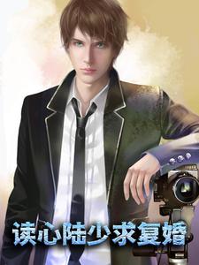 读心陆少求复婚这本小说在哪里可以看？哪里有免费试读章节？