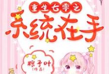 重生七零之系统在手小说，重生七零之系统在手在线阅读-侠客文学