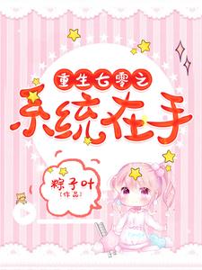 重生七零之系统在手小说，重生七零之系统在手在线阅读