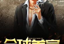 全球首富这本小说在哪里可以看?哪里有免费试读章节?-侠客文学