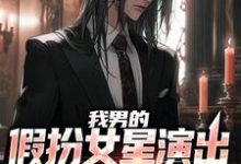 主角叫姜楠小说我男的,假扮女星演出,火了章节免费阅读-侠客文学