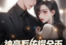 刘牧为主角的小说叫什么？免费看神豪系统爆金币，我被女人抢疯了-侠客文学